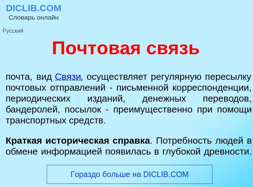 Что такое Почт<font color="red">о</font>вая связь - определение