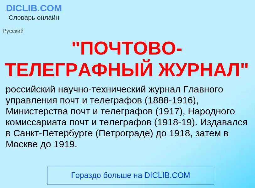 Что такое "ПОЧТОВО-ТЕЛЕГРАФНЫЙ ЖУРНАЛ" - определение