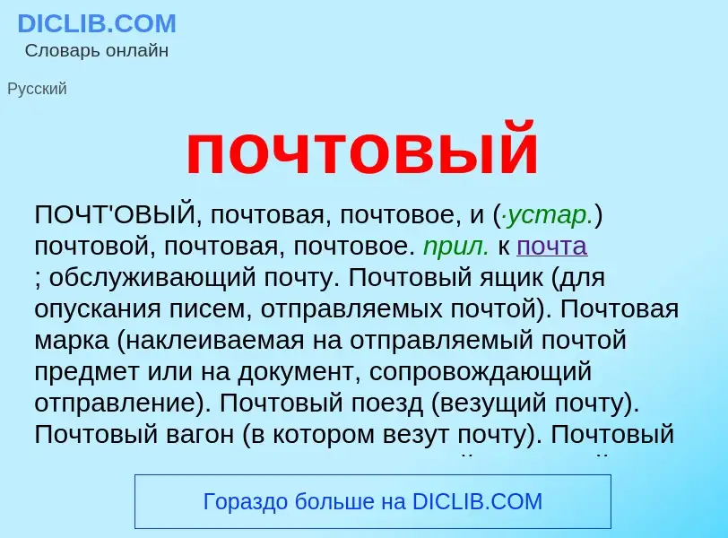 Что такое почтовый - определение