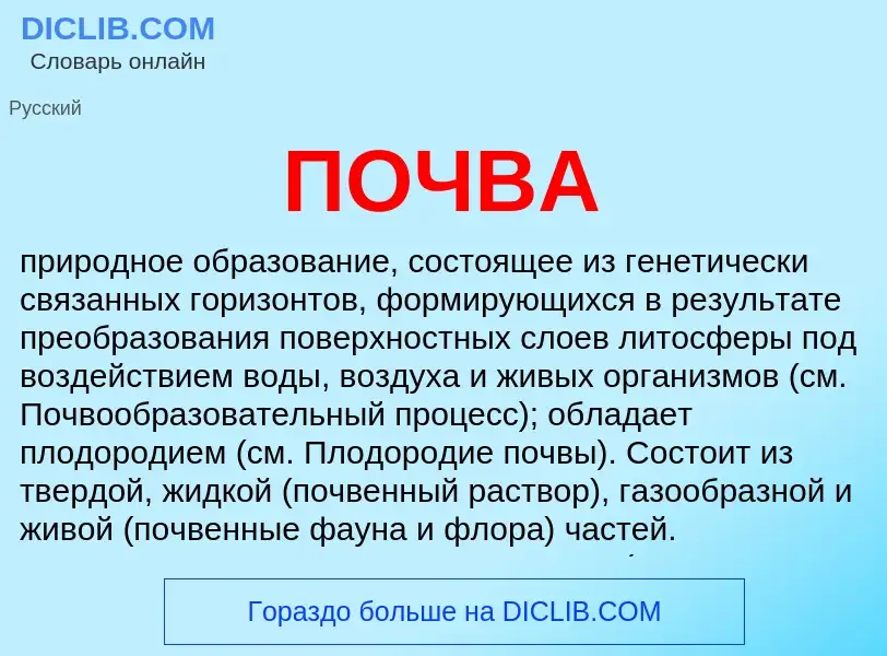 What is ПОЧВА - definition