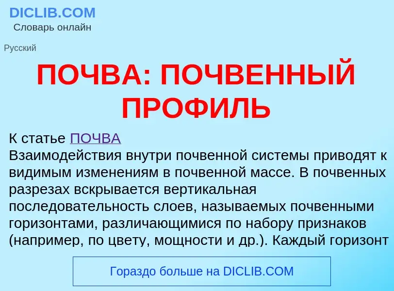 Что такое ПОЧВА: ПОЧВЕННЫЙ ПРОФИЛЬ - определение