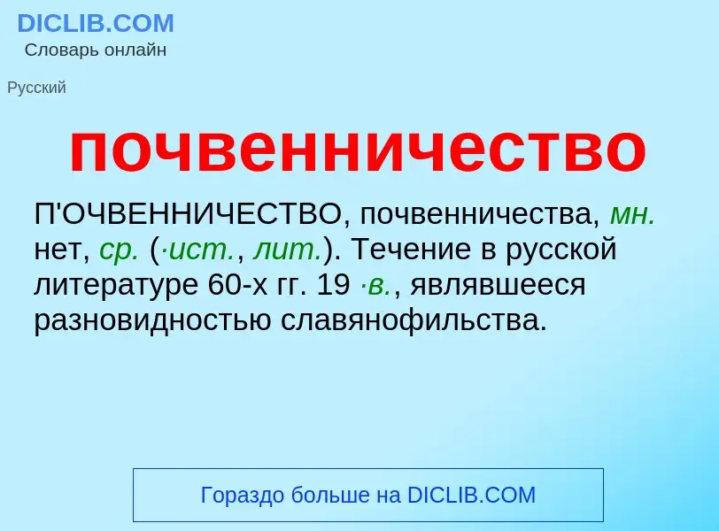 What is почвенничество - meaning and definition