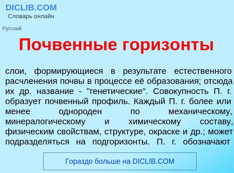 Что такое П<font color="red">о</font>чвенные гориз<font color="red">о</font>нты - определение