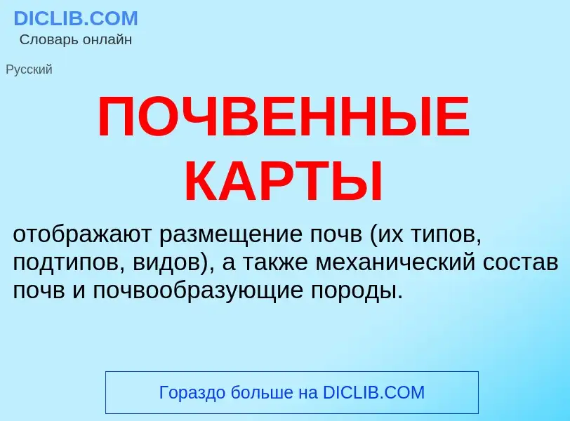 What is ПОЧВЕННЫЕ КАРТЫ - meaning and definition