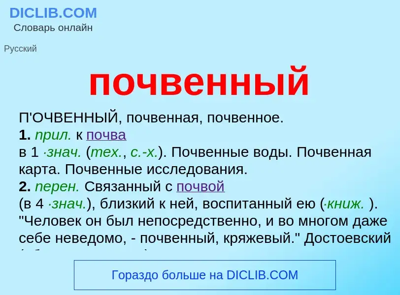 Что такое почвенный - определение