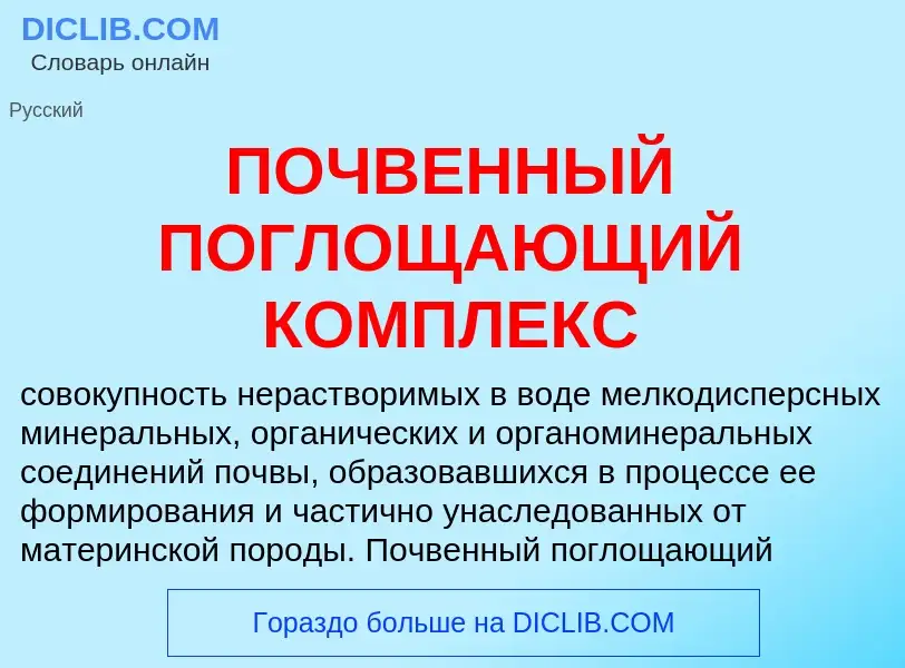 Τι είναι ПОЧВЕННЫЙ ПОГЛОЩАЮЩИЙ КОМПЛЕКС - ορισμός