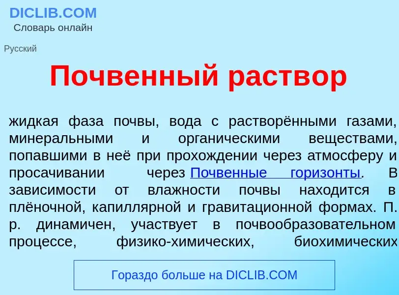 Qu'est-ce que П<font color="red">о</font>чвенный раств<font color="red">о</font>р - définition