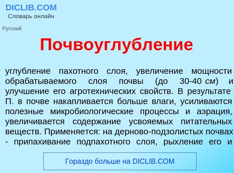 Что такое Почвоуглубл<font color="red">е</font>ние - определение