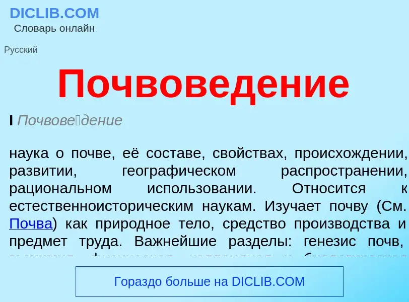 O que é Почвоведение - definição, significado, conceito