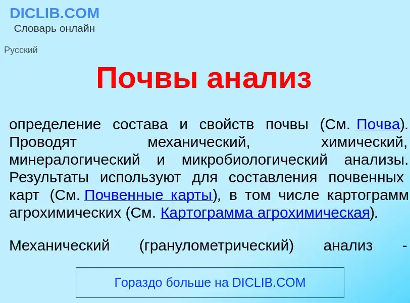 ¿Qué es П<font color="red">о</font>чвы ан<font color="red">а</font>лиз? - significado y definición