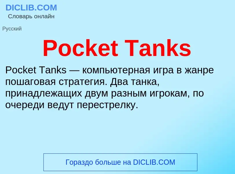 Τι είναι Pocket Tanks - ορισμός