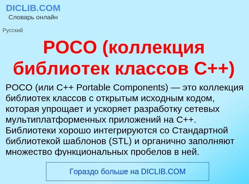 Che cos'è POCO (коллекция библиотек классов C++) - definizione