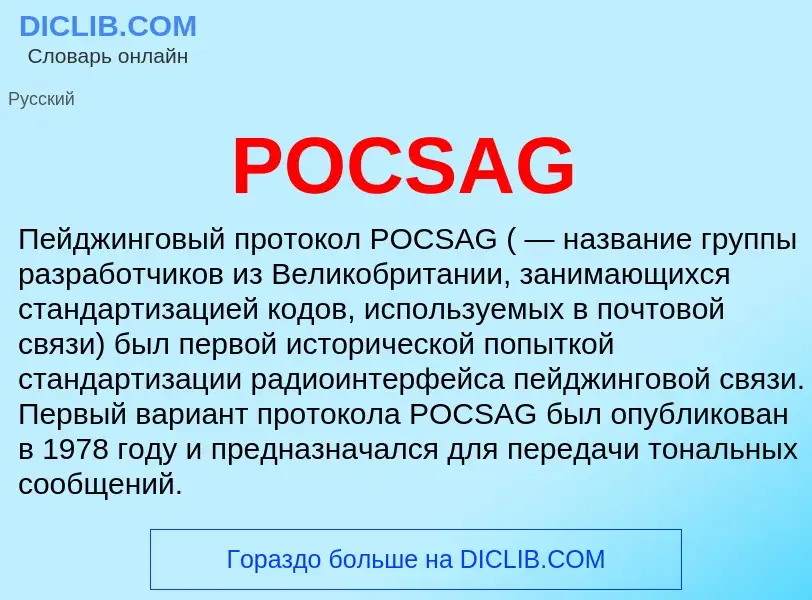 Что такое POCSAG - определение