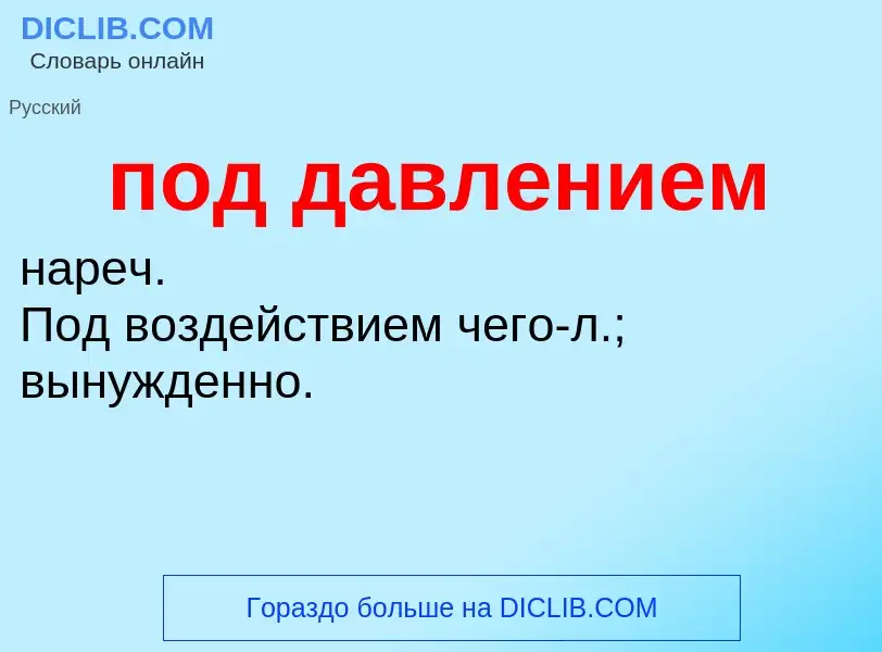 ¿Qué es под давлением? - significado y definición