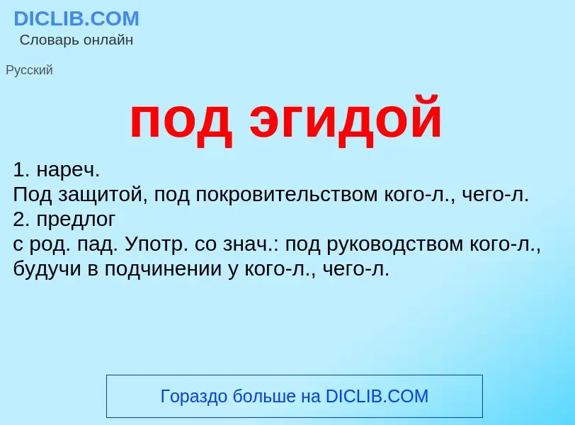 ¿Qué es под эгидой? - significado y definición