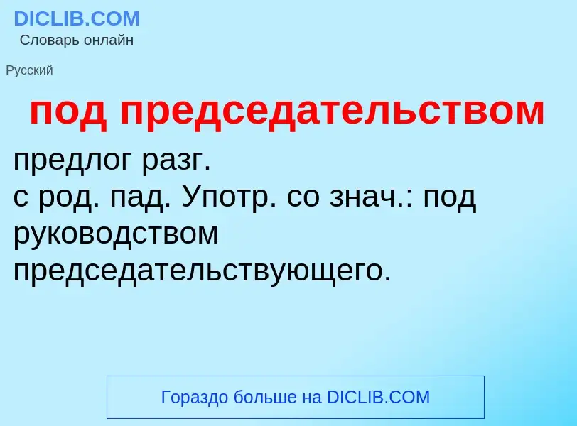 ¿Qué es под председательством? - significado y definición