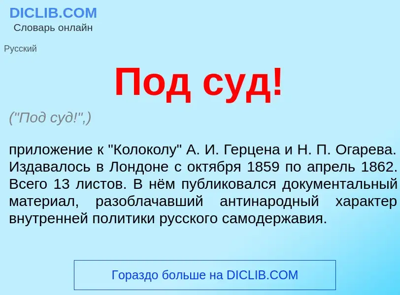 Was ist Под суд! - Definition