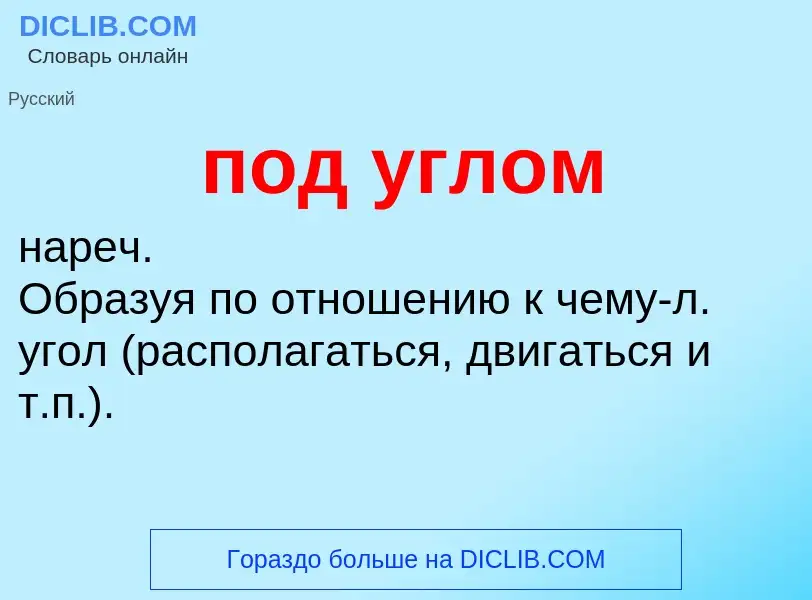 ¿Qué es под углом? - significado y definición