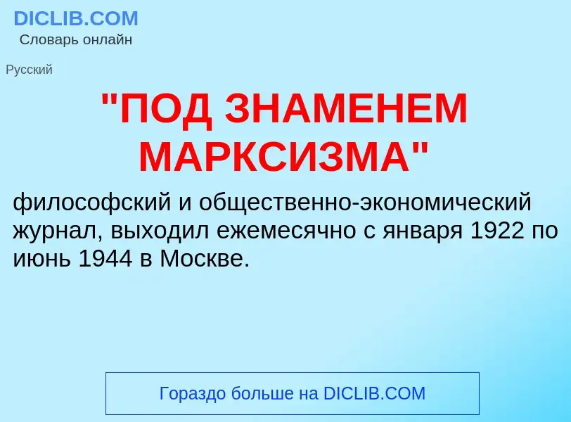 Что такое "ПОД ЗНАМЕНЕМ МАРКСИЗМА" - определение