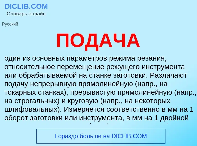 Wat is ПОДАЧА - definition