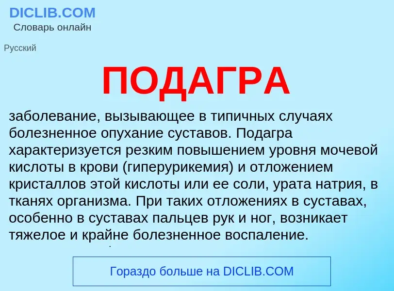 What is ПОДАГРА - definition