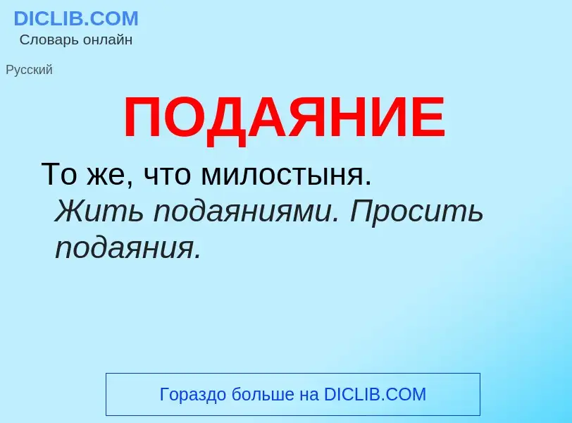 O que é ПОДАЯНИЕ - definição, significado, conceito