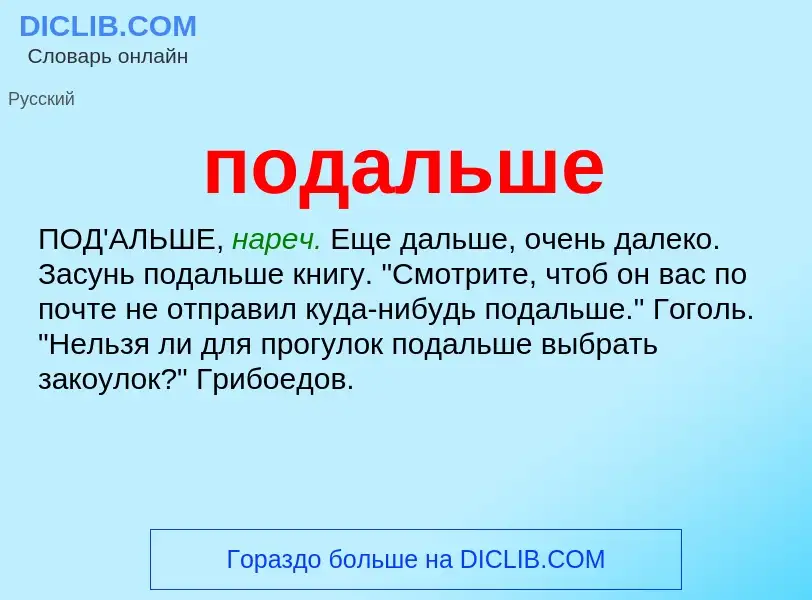 O que é подальше - definição, significado, conceito