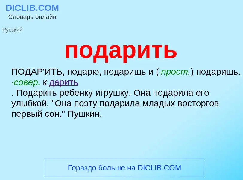 What is подарить - definition