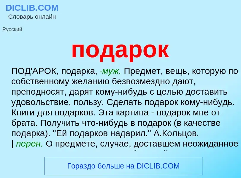 O que é подарок - definição, significado, conceito