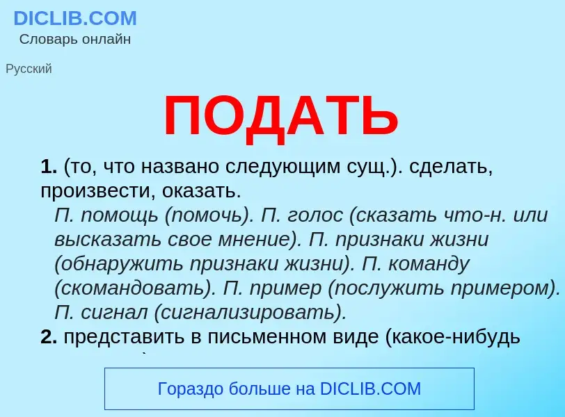 Что такое ПОДАТЬ - определение