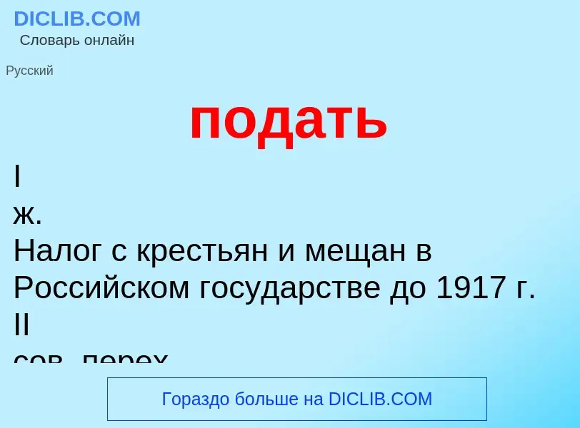 Что такое подать - определение