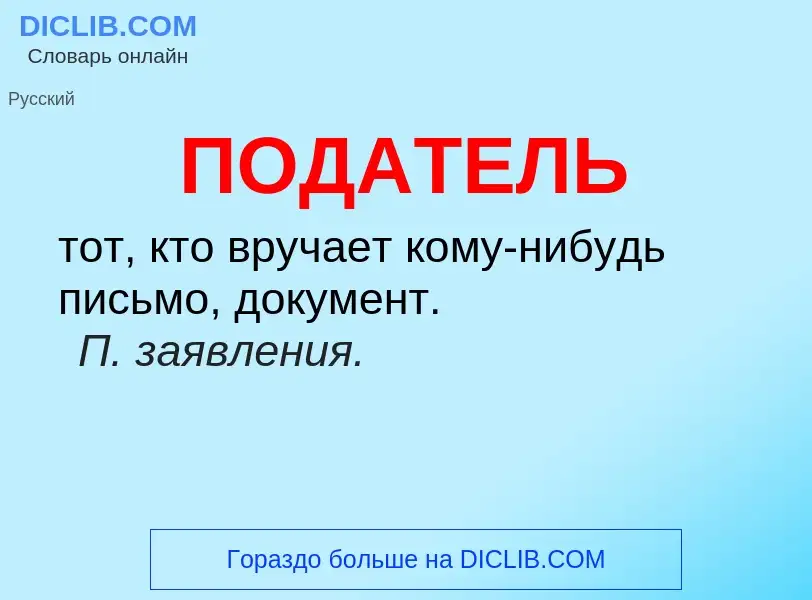 O que é ПОДАТЕЛЬ - definição, significado, conceito