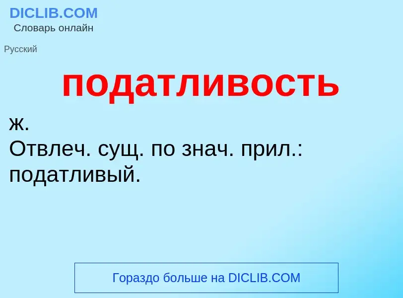 ¿Qué es податливость? - significado y definición