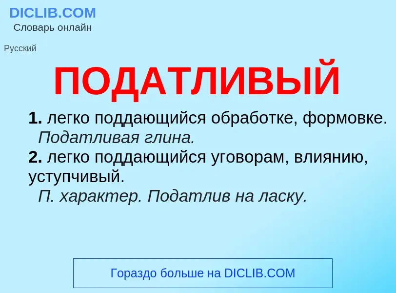 ¿Qué es ПОДАТЛИВЫЙ? - significado y definición