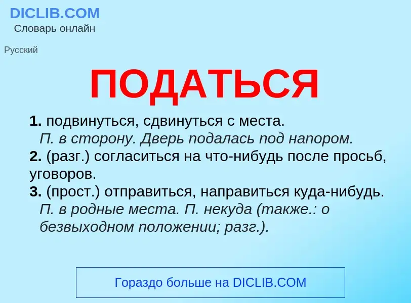 Что такое ПОДАТЬСЯ - определение