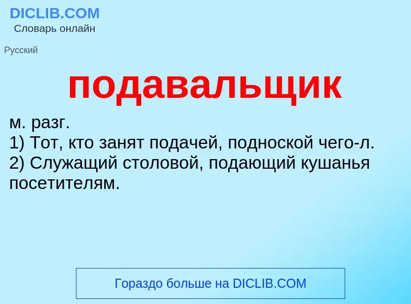 O que é подавальщик - definição, significado, conceito
