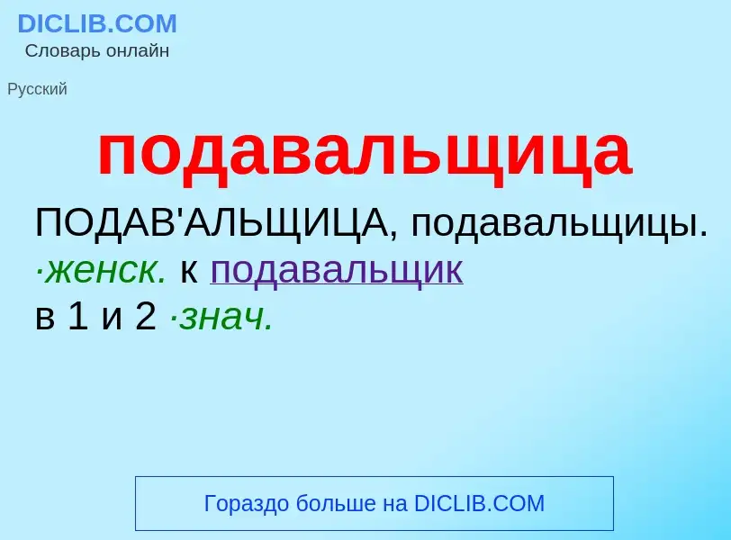 Что такое подавальщица - определение