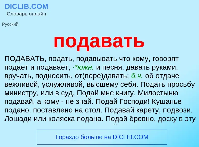 Wat is подавать - definition