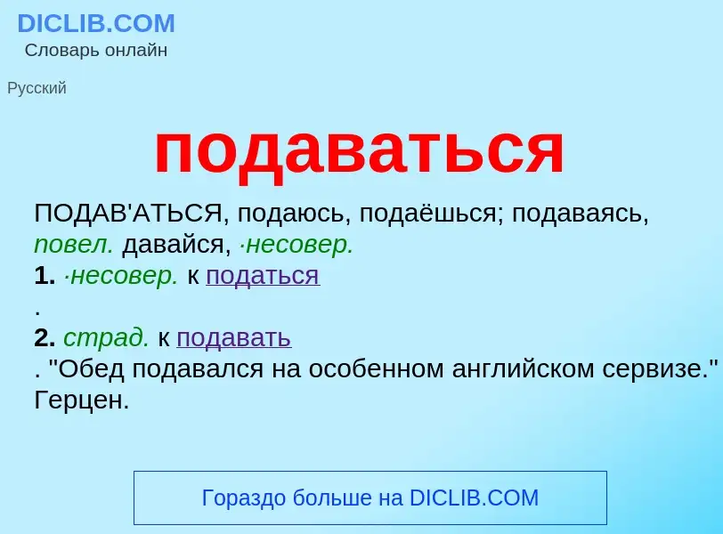 Что такое подаваться - определение