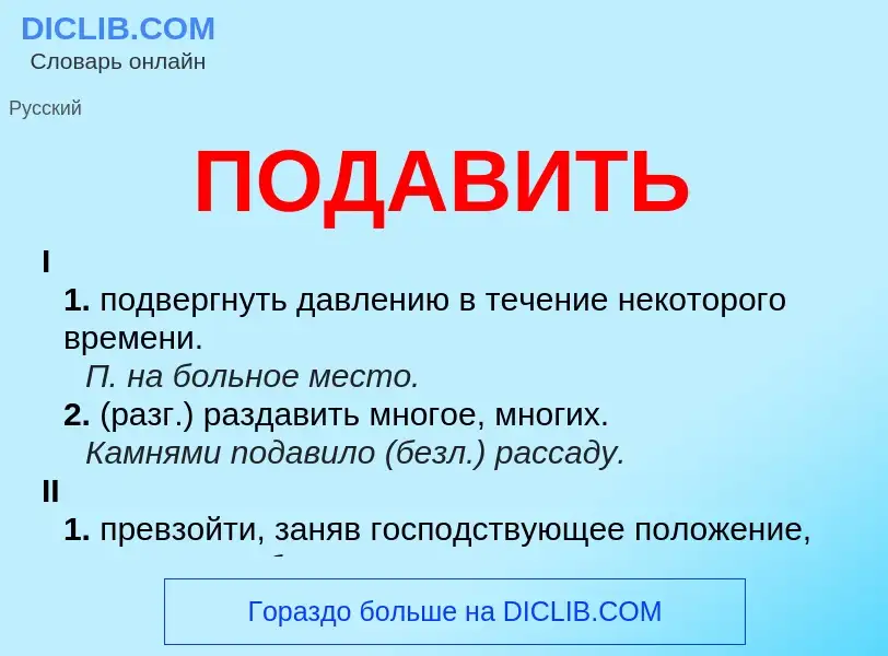 ¿Qué es ПОДАВИТЬ? - significado y definición