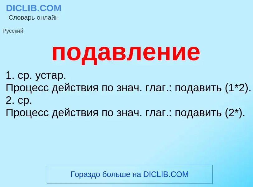 ¿Qué es подавление? - significado y definición