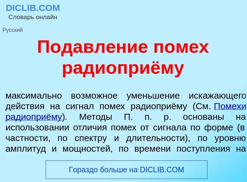 Qu'est-ce que Подавл<font color="red">е</font>ние пом<font color="red">е</font>х радиоприёму - défin