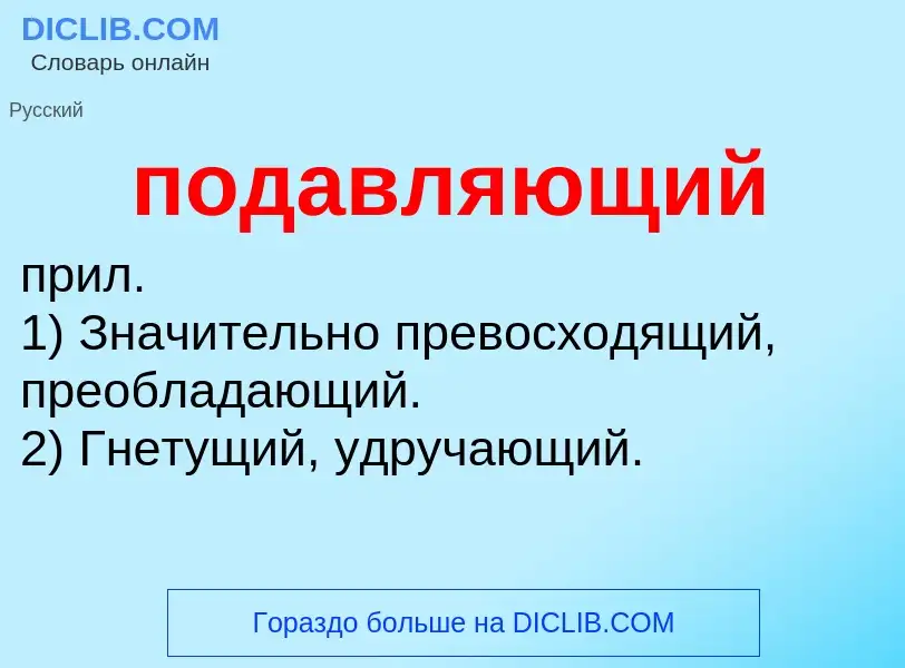 ¿Qué es подавляющий? - significado y definición