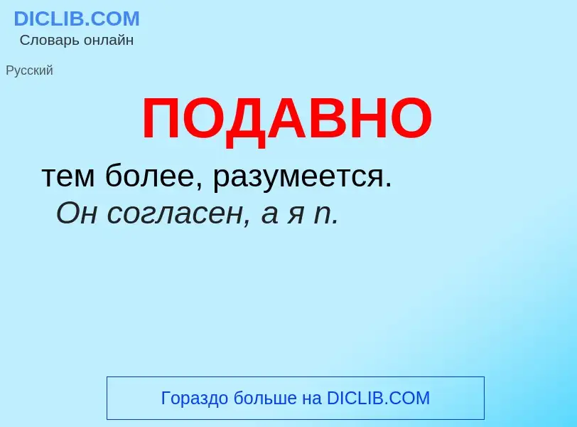 Что такое ПОДАВНО - определение