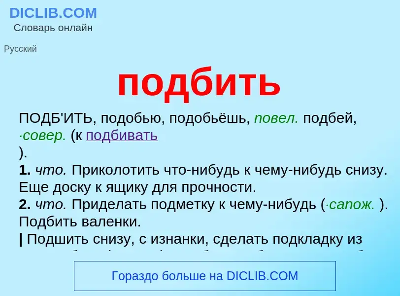Что такое подбить - определение