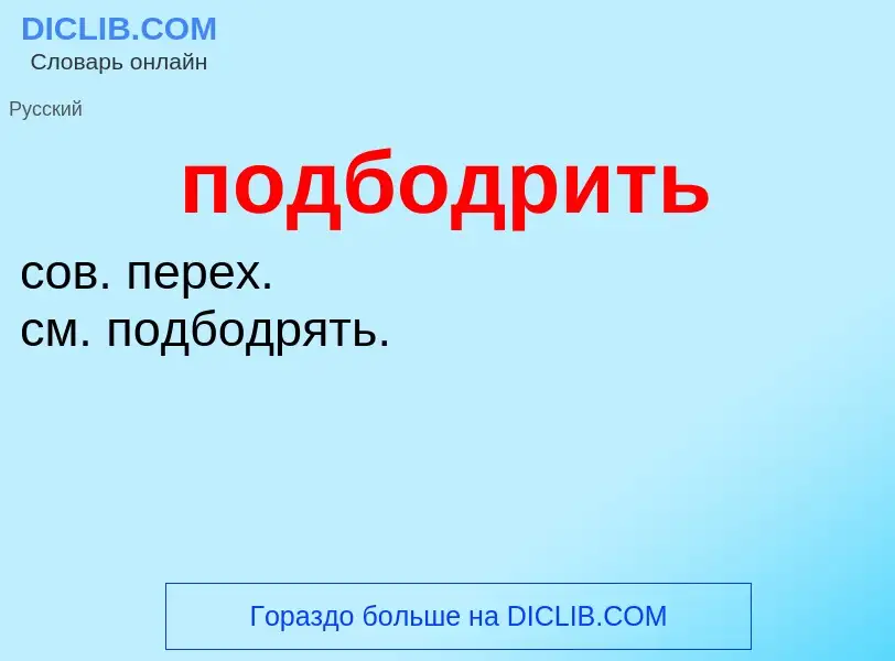 Что такое подбодрить - определение