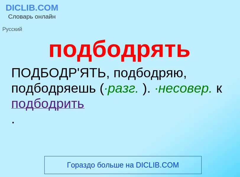 Что такое подбодрять - определение