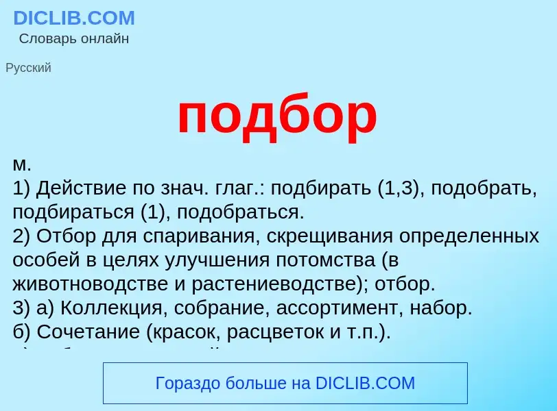 ¿Qué es подбор? - significado y definición