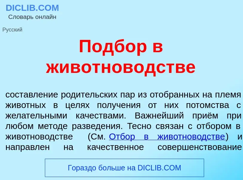 Wat is Подб<font color="red">о</font>р в животнов<font color="red">о</font>дстве - definition