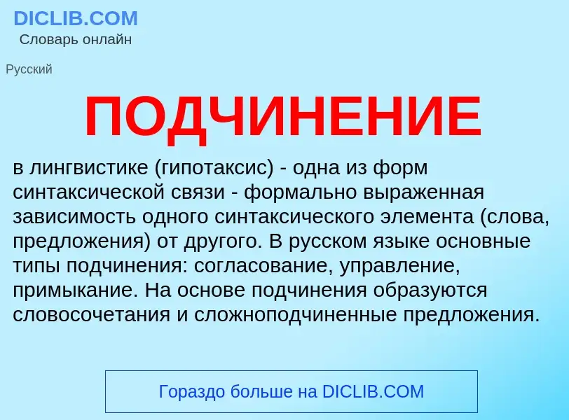 What is ПОДЧИНЕНИЕ - definition